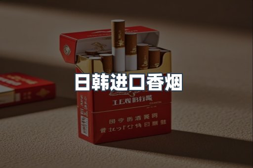 进口香烟